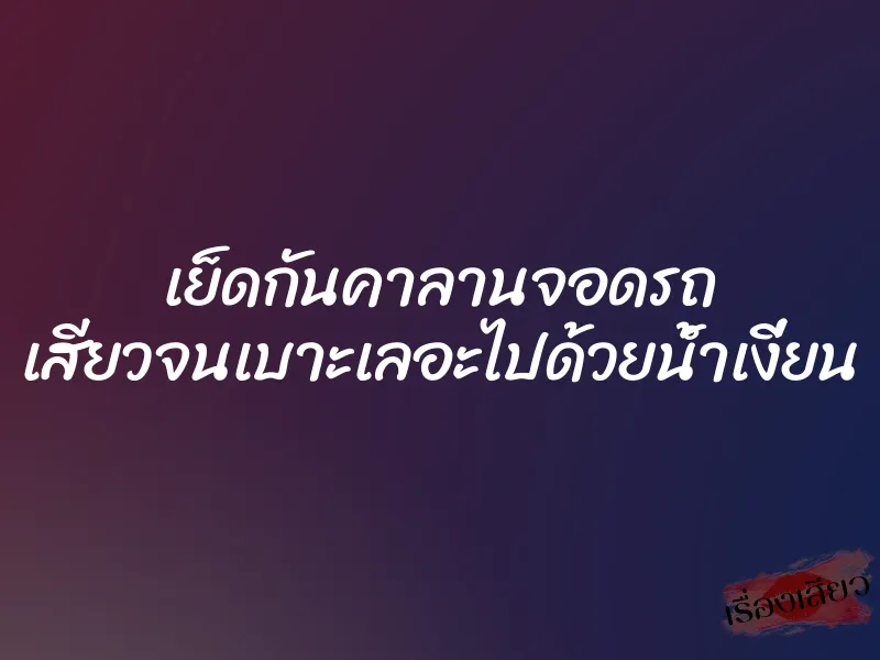 เย็ดกันคาลานจอดรถ เสียวจนเบาะเลอะไปด้วยน้ำเงี่ยน