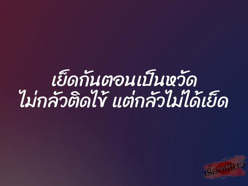 เย็ดกันตอนเป็นหวัด ไม่กลัวติดไข้ แต่กลัวไม่ได้เย็ด