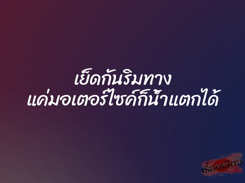เย็ดกันริมทาง แค่มอเตอร์ไซค์ก็น้ำแตกได้