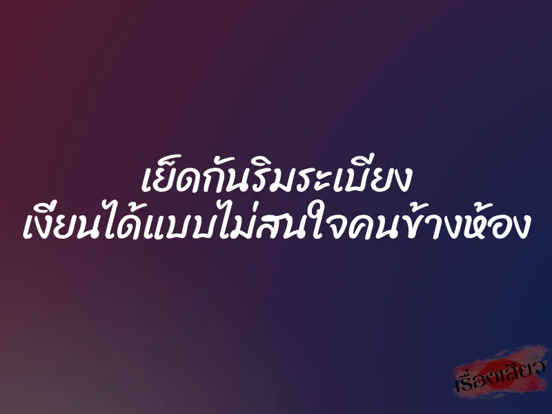 เย็ดกันริมระเบียง เงี่ยนได้แบบไม่สนใจคนข้างห้อง