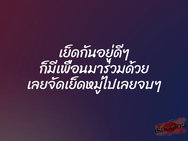เย็ดกันอยู่ดีๆ ก็มีเพื่อนมาร่วมด้วย เลยจัดเย็ดหมู่ไปเลยจบๆ