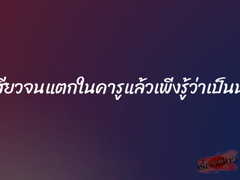 เย็ดกันโคตรเสียวจนแตกในคารูแล้วเพิ่งรู้ว่าเป็นน้องสาวตัวเอง