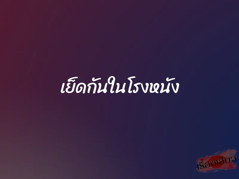 เย็ดกันในโรงหนัง