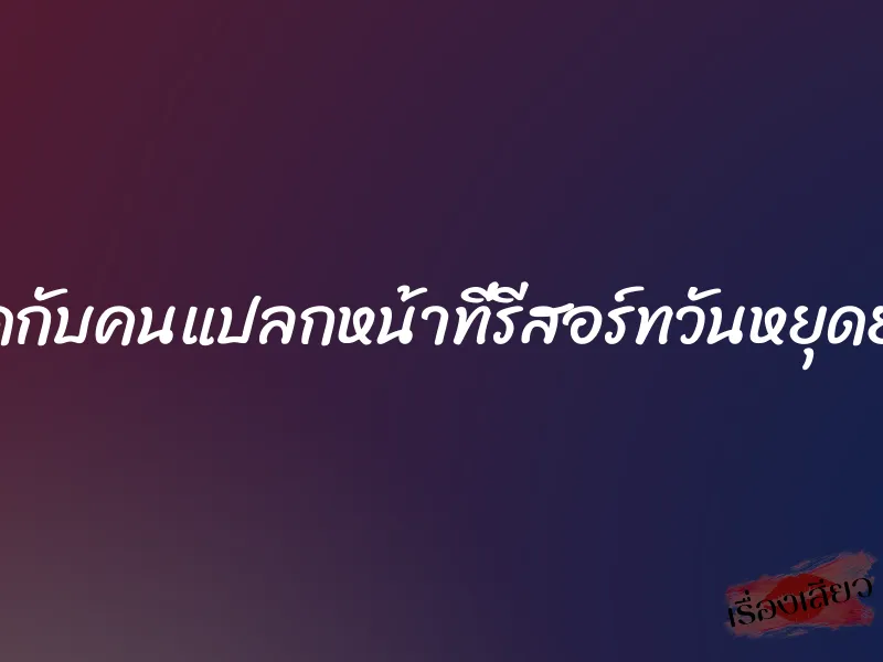 เย็ดกับคนแปลกหน้าที่รีสอร์ทวันหยุดยาว