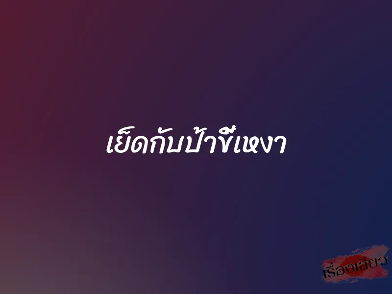 เย็ดกับป้าขี้เหงา