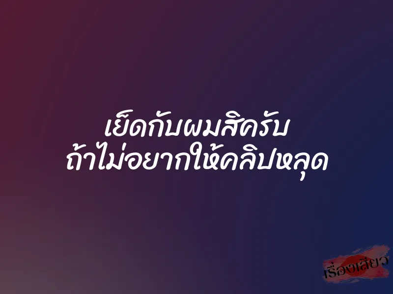 เย็ดกับผมสิครับ ถ้าไม่อยากให้คลิปหลุด