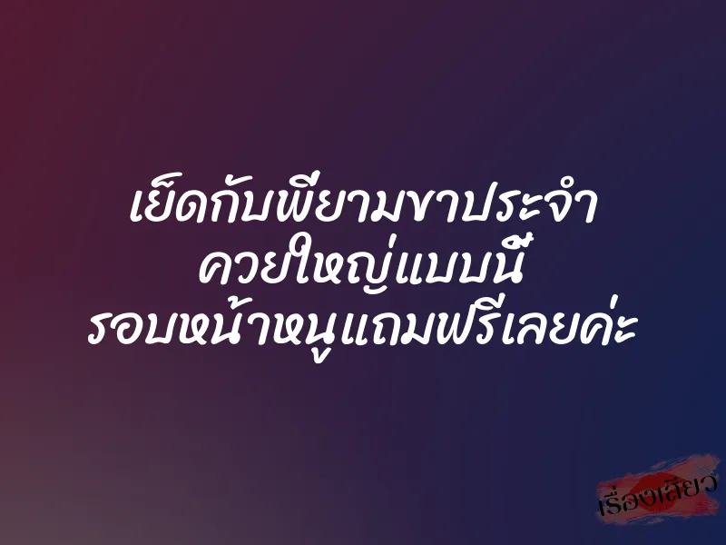 เย็ดกับพี่ยามขาประจำ ควยใหญ่แบบนี้ รอบหน้าหนูแถมฟรีเลยค่ะ
