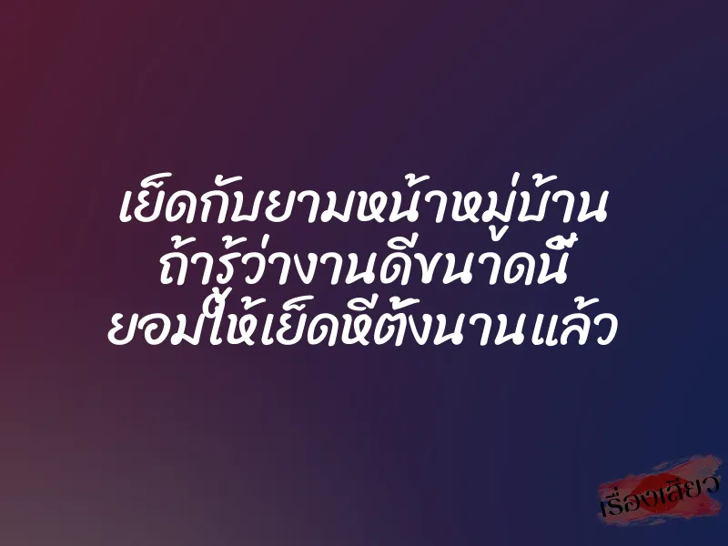 เย็ดกับยามหน้าหมู่บ้าน ถ้ารู้ว่างานดีขนาดนี้ ยอมให้เย็ดหีตั้งนานแล้ว
