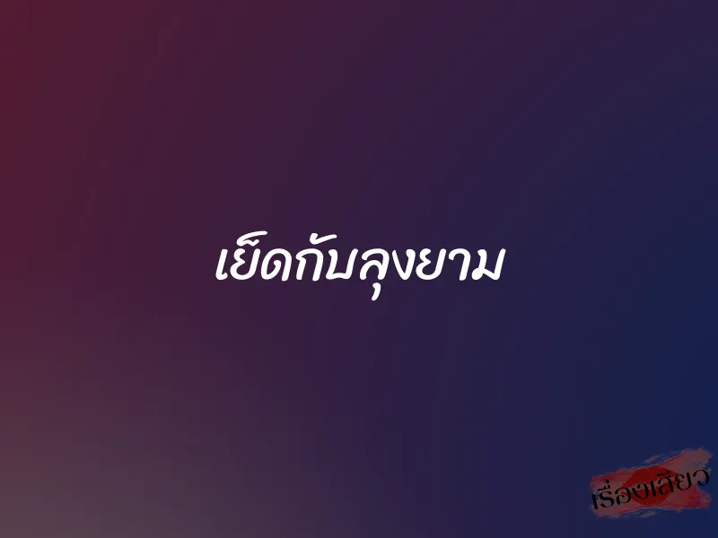 เย็ดกับลุงยาม