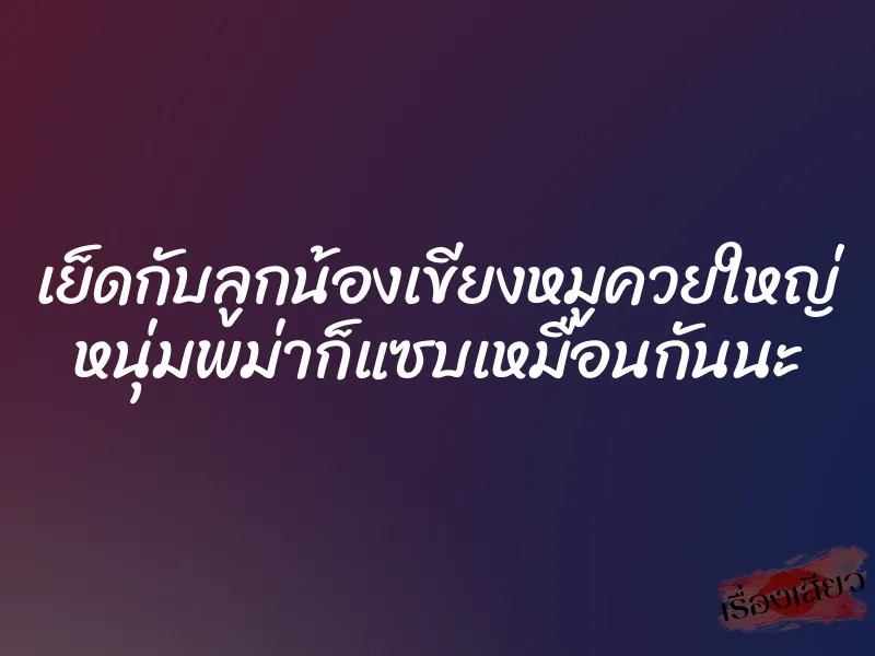 เย็ดกับลูกน้องเขียงหมูควยใหญ่ หนุ่มพม่าก็แซบเหมือนกันนะ