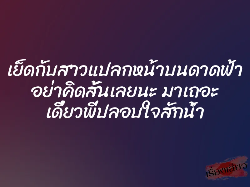 เย็ดกับสาวแปลกหน้าบนดาดฟ้า อย่าคิดสั้นเลยนะ มาเถอะ เดี๋ยวพี่ปลอบใจสักน้ำ