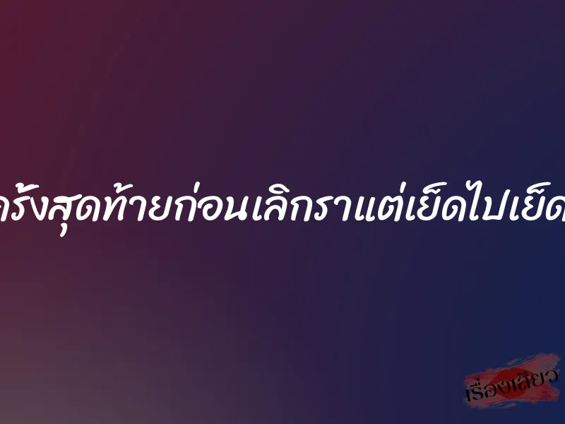 เย็ดกับอดีตแฟนเป็นครั้งสุดท้ายก่อนเลิกราแต่เย็ดไปเย็ดมาน่าจะยาวจนถึงเช้า