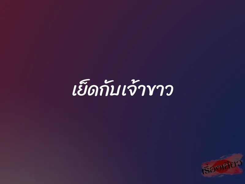 เย็ดกับเจ้าขาว