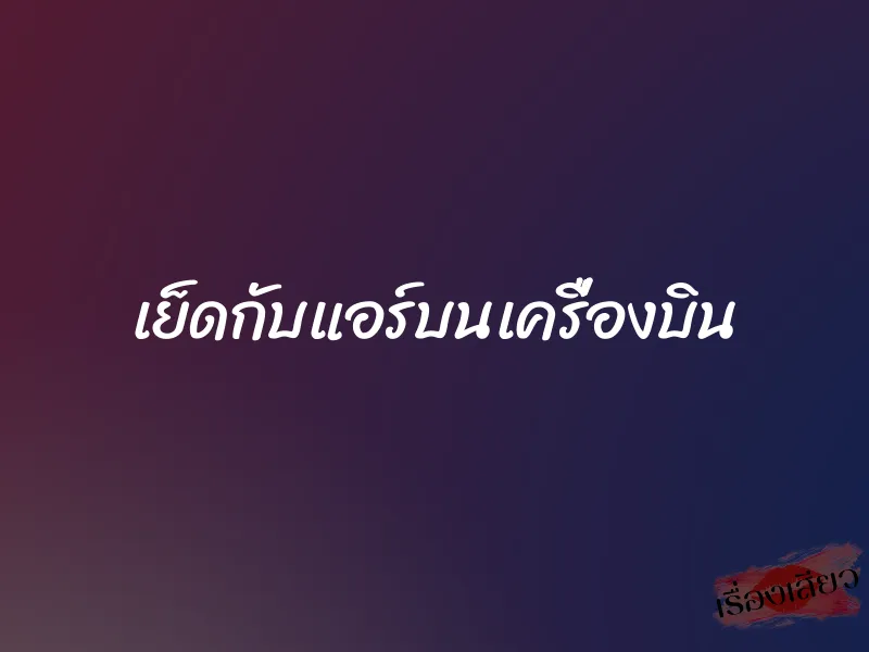 เย็ดกับแอร์บนเครื่องบิน