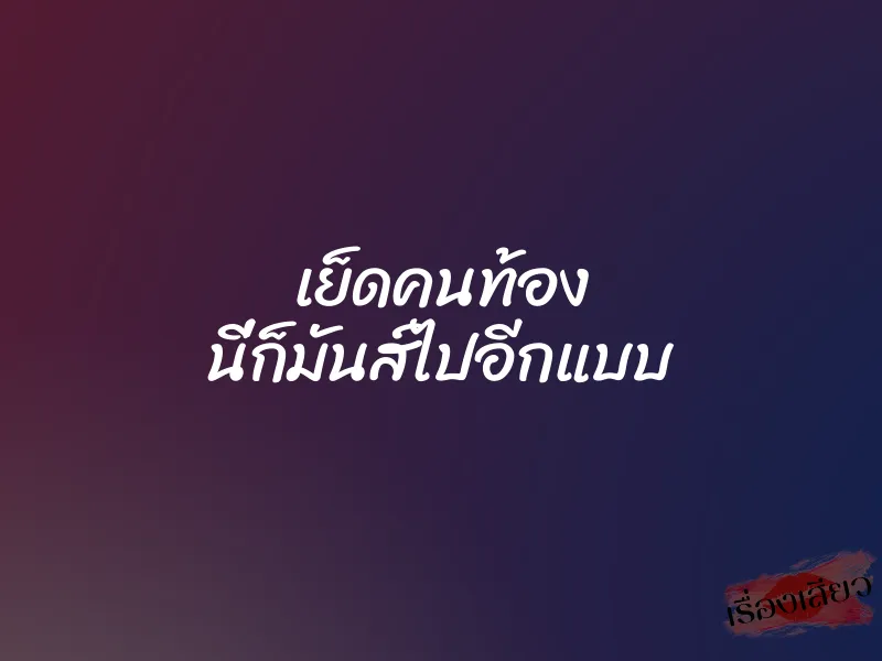 เย็ดคนท้อง นี่ก็มันส์ไปอีกแบบ