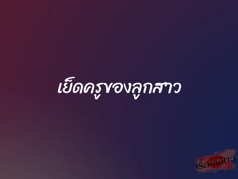 เย็ดครูของลูกสาว