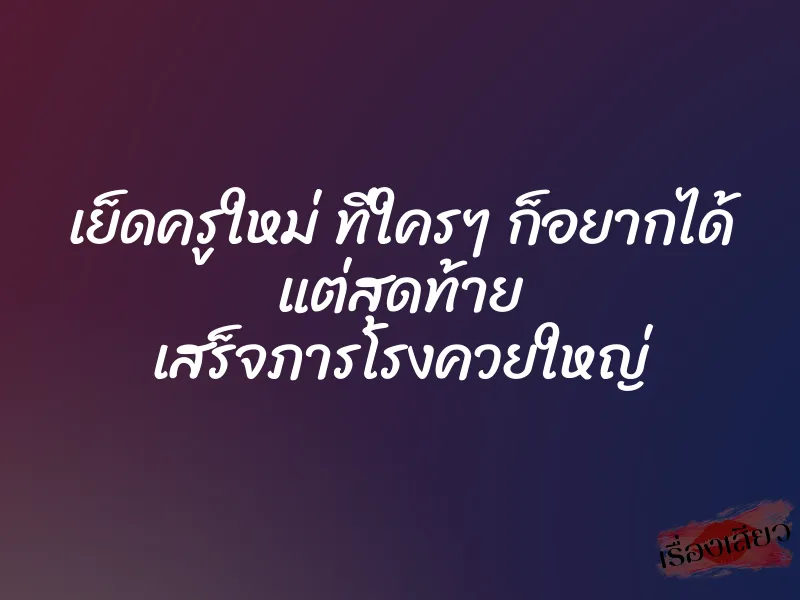เย็ดครูใหม่ ที่ใครๆ ก็อยากได้ แต่สุดท้าย เสร็จภารโรงควยใหญ่