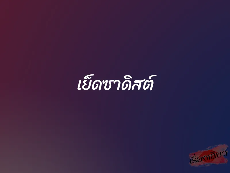 เย็ดซาดิสต์