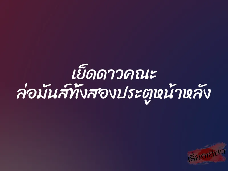 เย็ดดาวคณะ ล่อมันส์ทั้งสองประตูหน้าหลัง