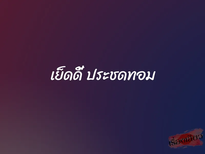 เย็ดดี้ ประชดทอม