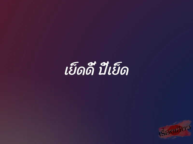 เย็ดดี้ ปี้เย็ด