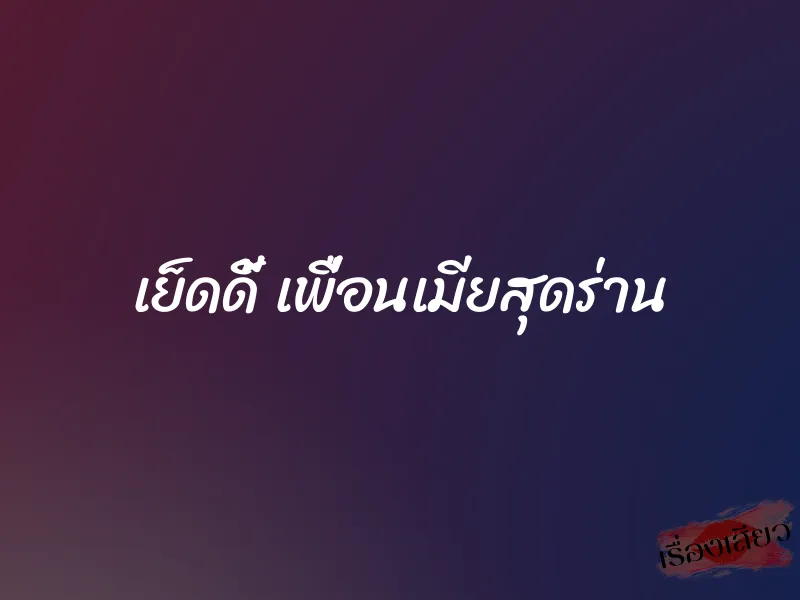 เย็ดดี้ เพื่อนเมียสุดร่าน