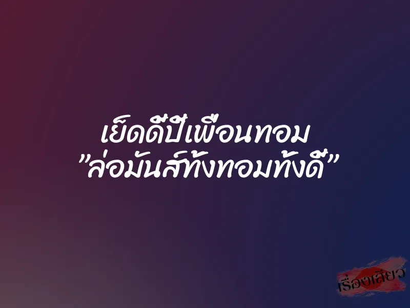 เย็ดดี้ปี้เพื่อนทอม ”ล่อมันส์ทั้งทอมทั้งดี้”