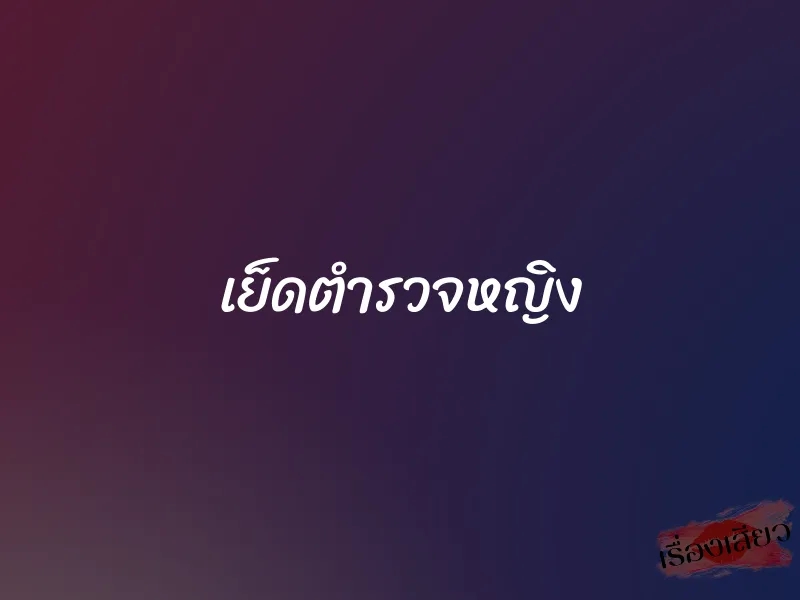 เย็ดตำรวจหญิง