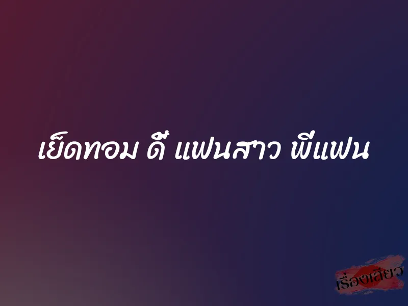 เย็ดทอม ดี้ แฟนสาว พี่แฟน