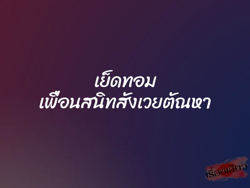 เย็ดทอม เพื่อนสนิทสังเวยตัณหา