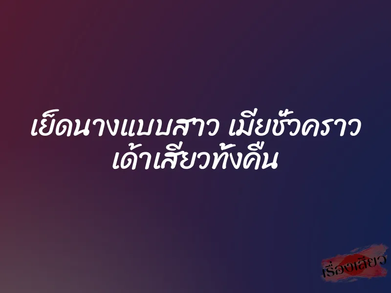 เย็ดนางแบบสาว เมียชั่วคราว เด้าเสียวทั้งคืน