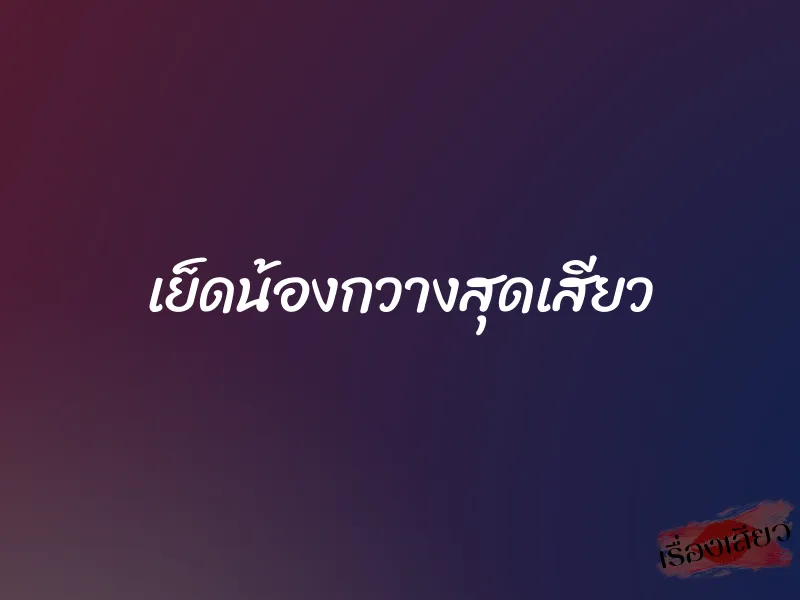 เย็ดน้องกวางสุดเสียว