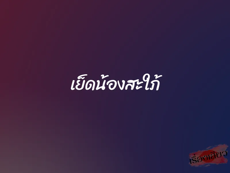 เย็ดน้องสะใภ้