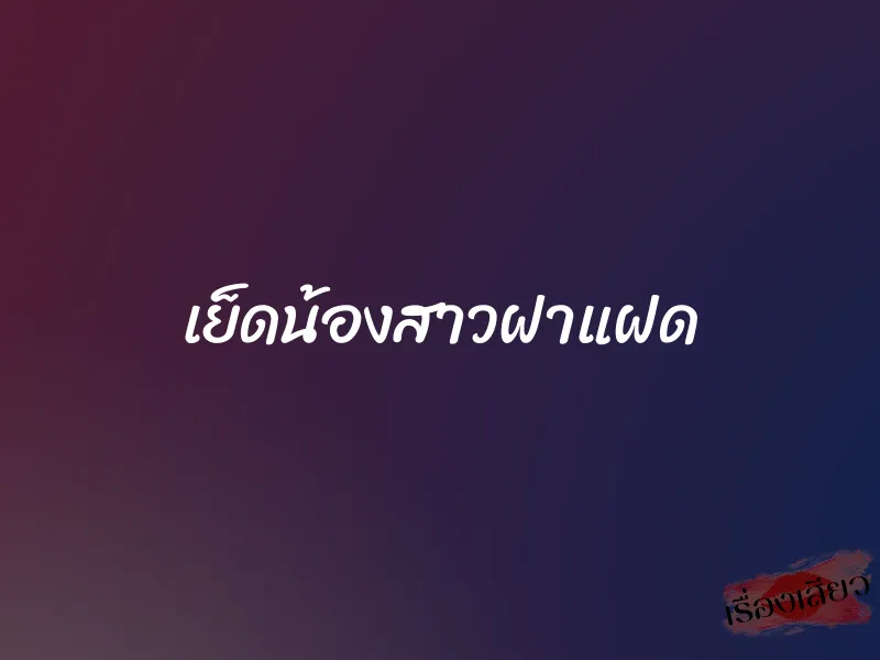 เย็ดน้องสาวฝาแฝด