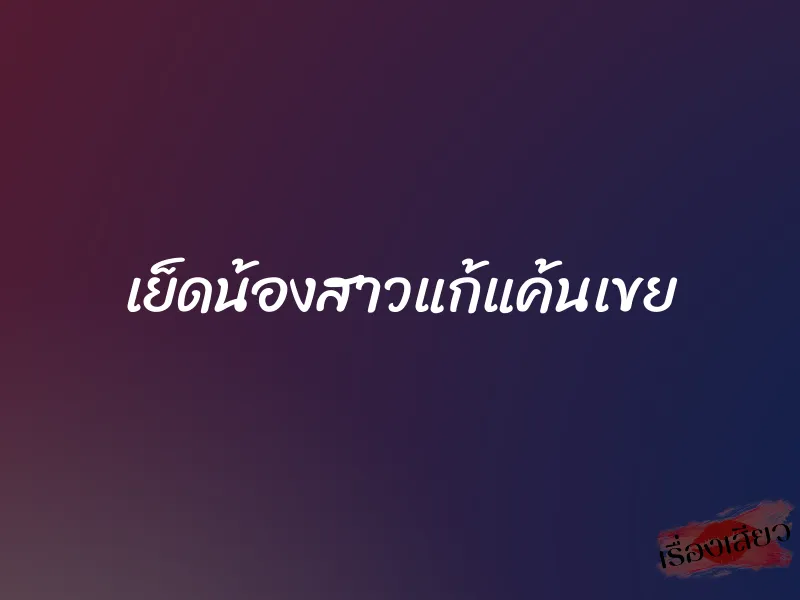 เย็ดน้องสาวแก้แค้นเขย