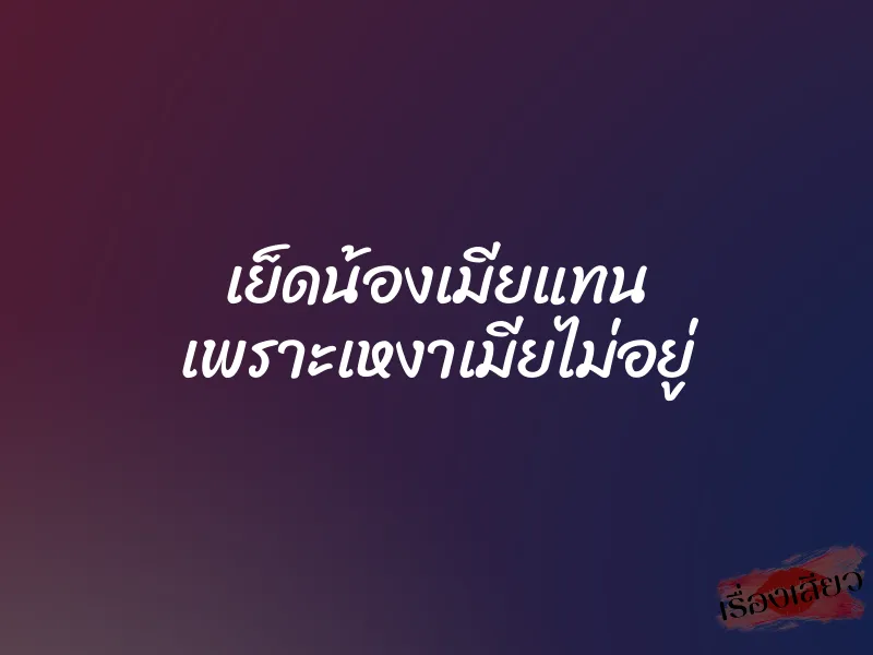 เย็ดน้องเมียแทน เพราะเหงาเมียไม่อยู่