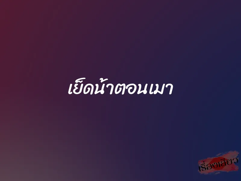 เย็ดน้าตอนเมา