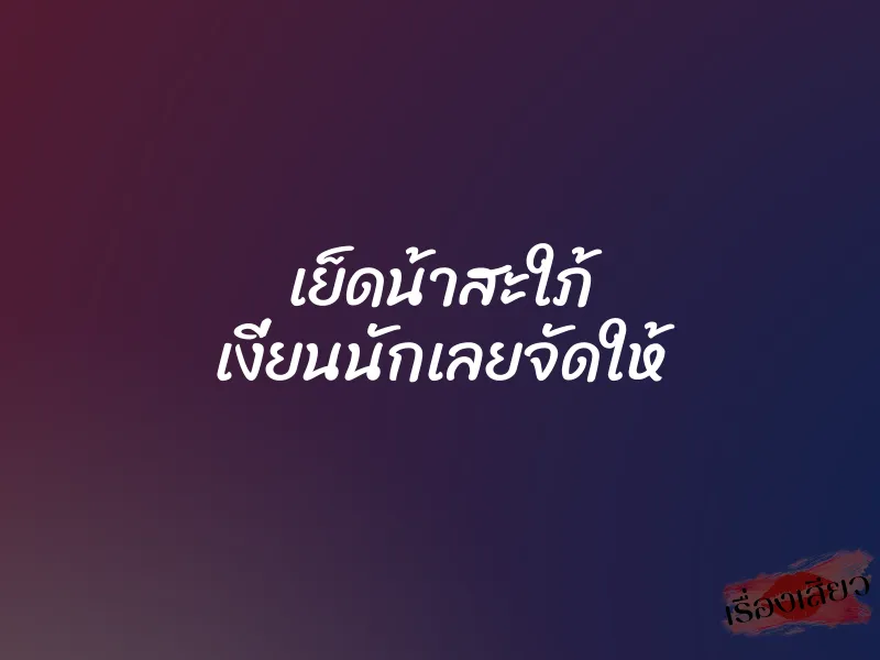 เย็ดน้าสะใภ้ เงี่ยนนักเลยจัดให้