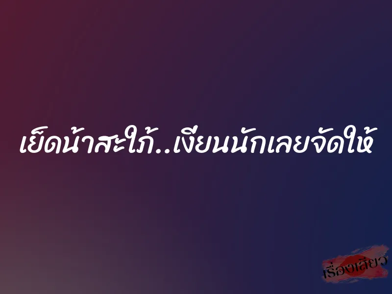 เย็ดน้าสะใภ้..เงี่ยนนักเลยจัดให้