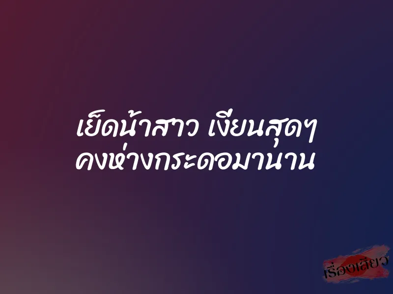 เย็ดน้าสาว เงี่ยนสุดๆ คงห่างกระดอมานาน