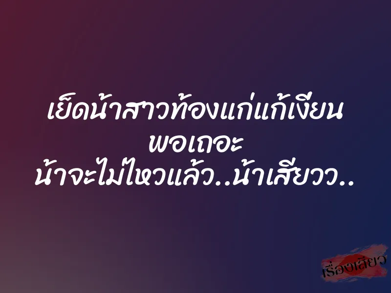 เย็ดน้าสาวท้องแก่แก้เงี่ยน พอเถอะ น้าจะไม่ไหวแล้ว..น้าเสียวว..