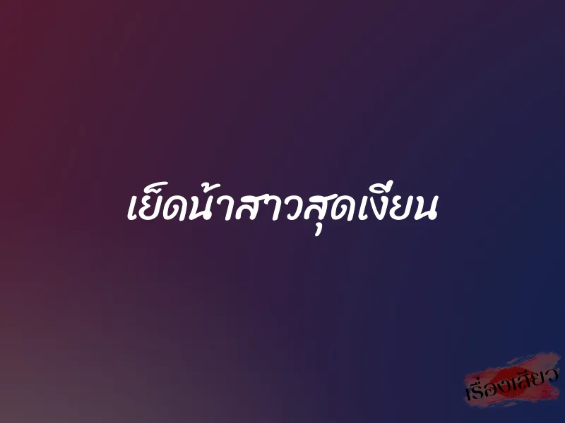 เย็ดน้าสาวสุดเงี่ยน