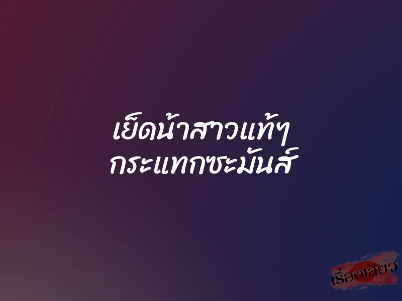 เย็ดน้าสาวแท้ๆ กระแทกซะมันส์