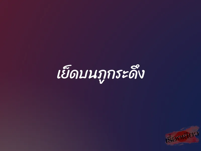 เย็ดบนภูกระดึง