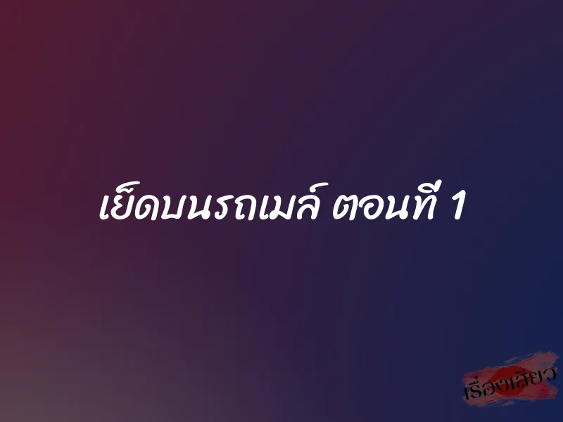 เย็ดบนรถเมล์ ตอนที่ 1