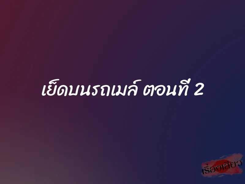 เย็ดบนรถเมล์ ตอนที่ 2