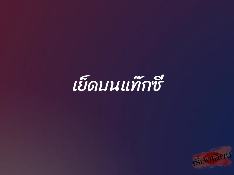 เย็ดบนแท๊กซี่