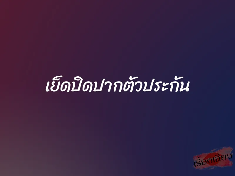 เย็ดปิดปากตัวประกัน