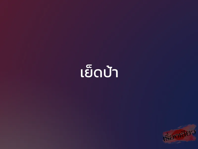 เย็ดป้า