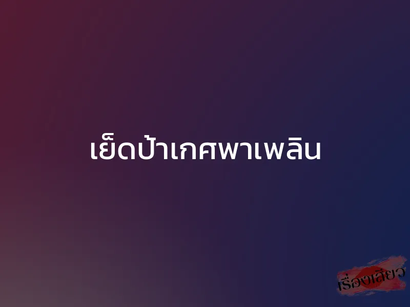 เย็ดป้าเกศพาเพลิน